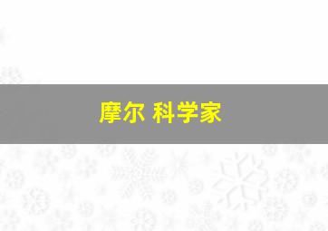 摩尔 科学家